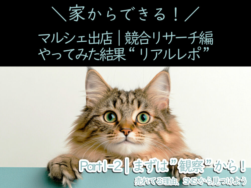 マルシェ出店｜競合リサーチ編2