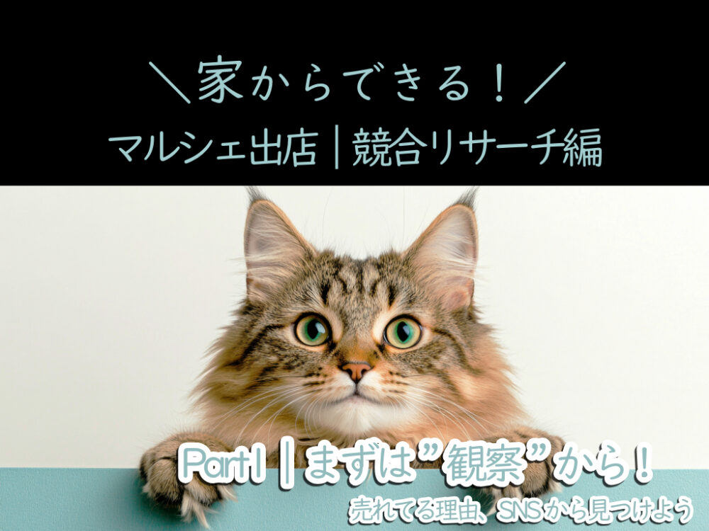 マルシェ出店｜競合リサーチ編