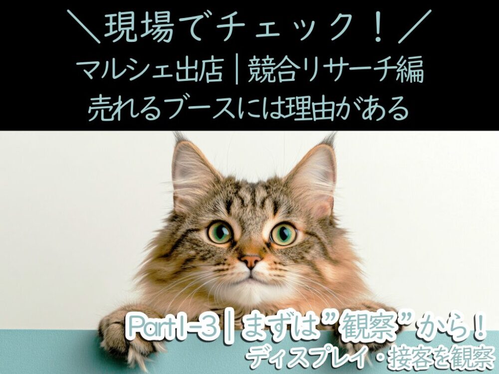 マルシェ出店｜競合リサーチ編3