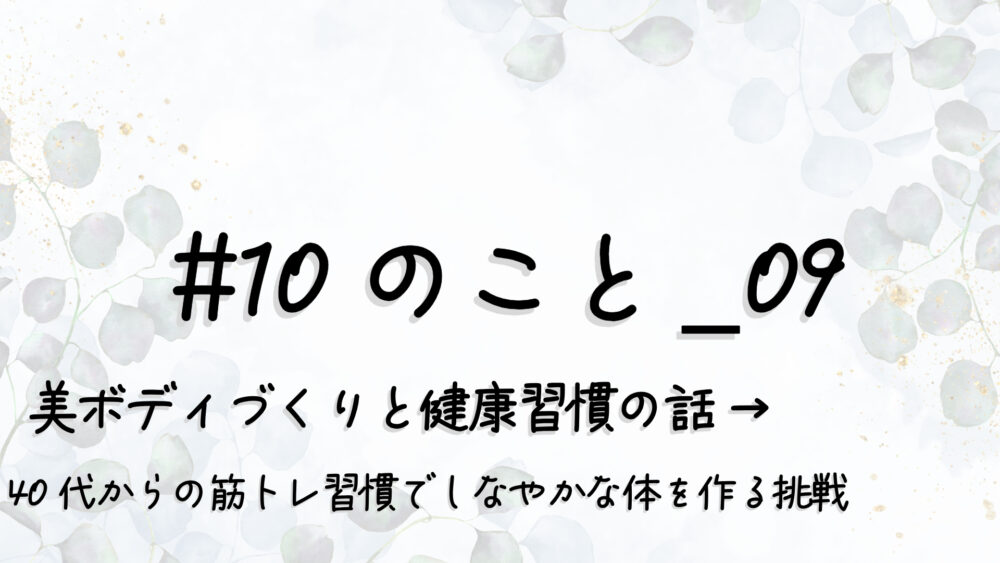 #10のこと_09｜美ボディづくりと健康習慣の話