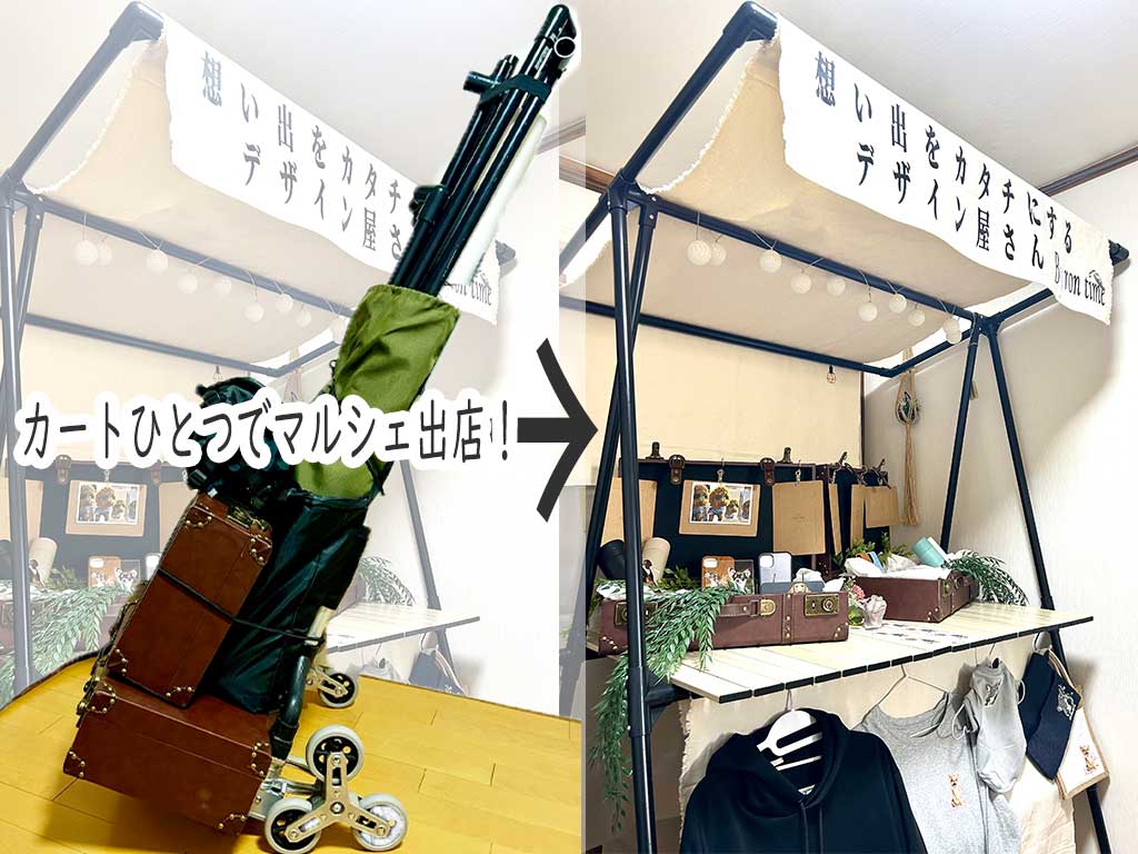 カートひとつでマルシェ出店！