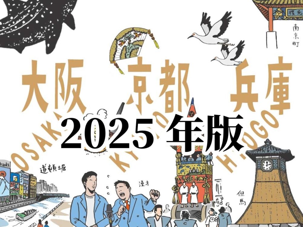 2025年版関西イベント