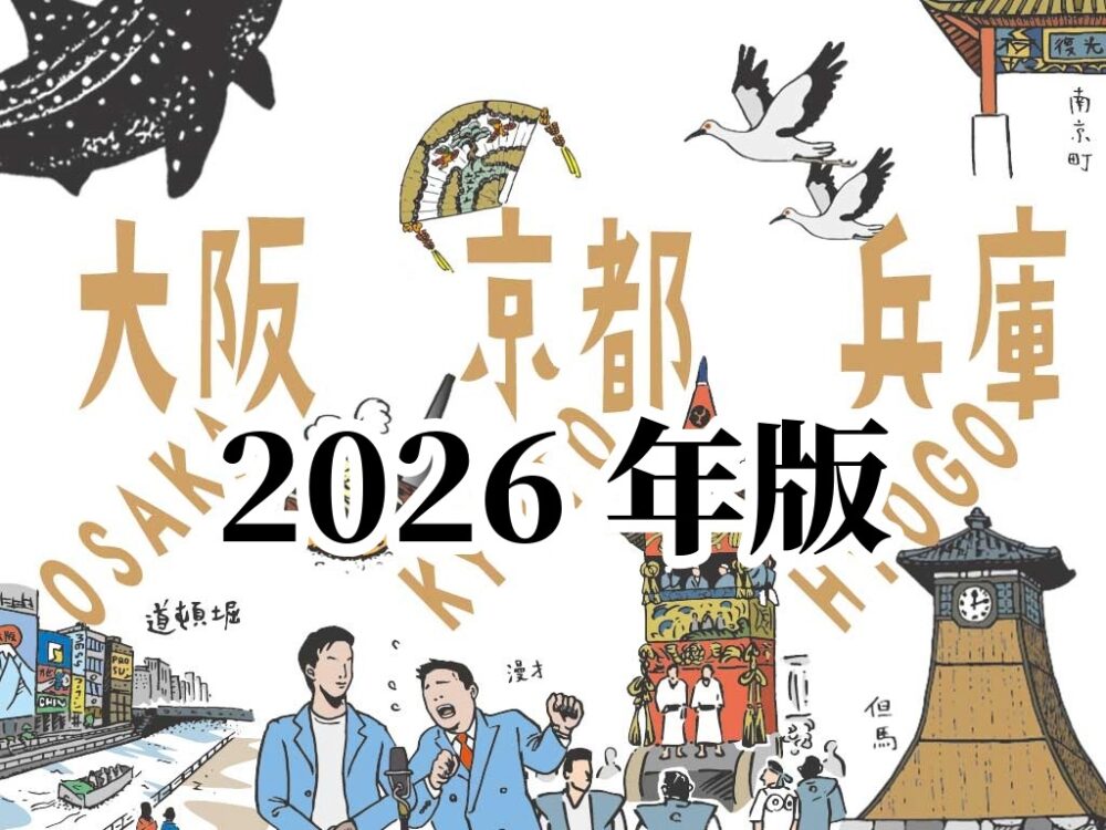 2026年版関西イベント